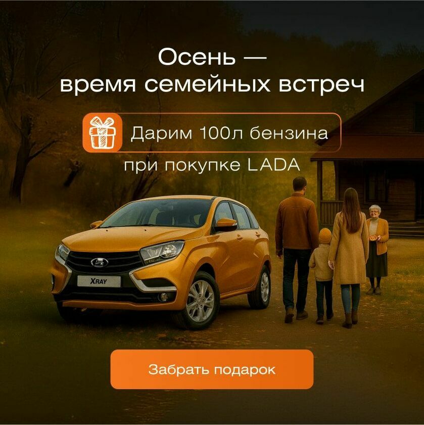 100 л бензина осень