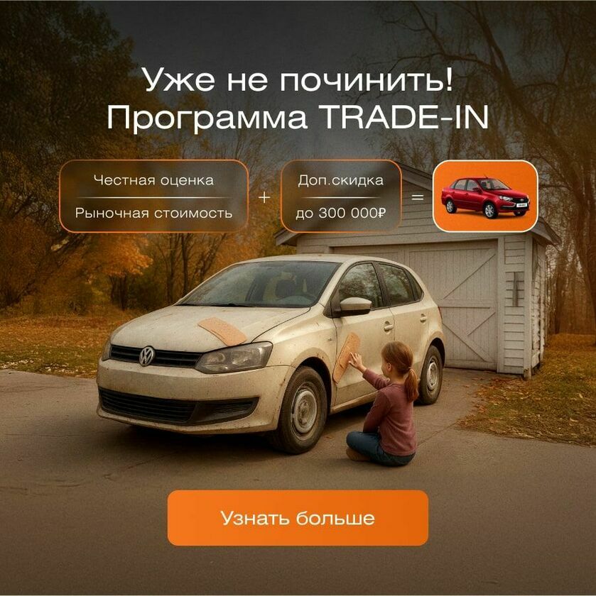 Trade-in осень